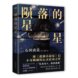 陨落的星星(日)石田衣良花城出版社