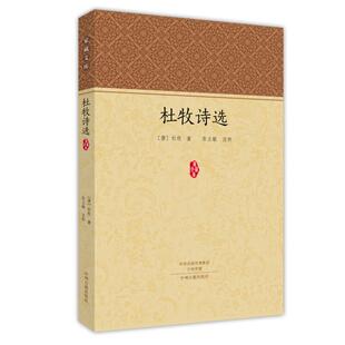 杜牧诗选杜牧中州古籍出版社9787534857768