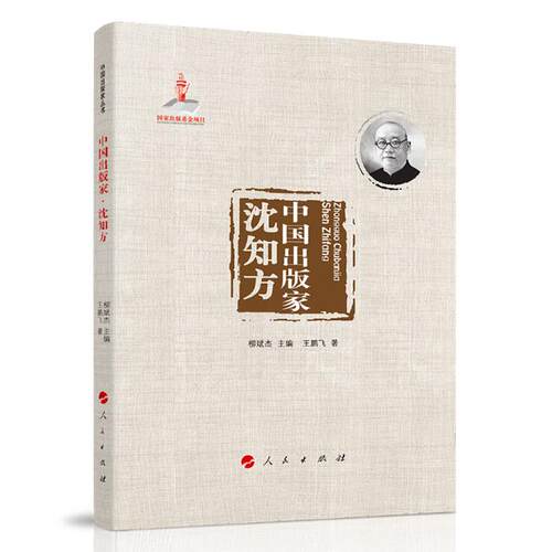 国家出版基金项目:中国出版家沈知方柳斌杰人民出版社