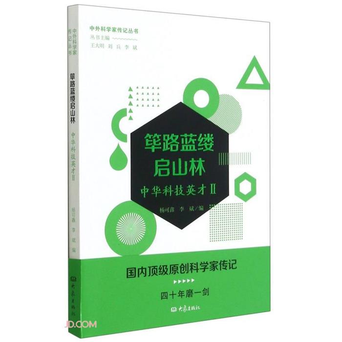 筚路蓝缕启山林:中华科技英才Ⅱ杨可鑫，李斌编大象出版社
