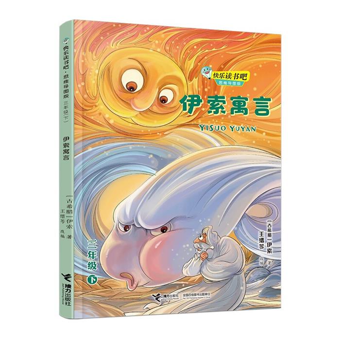 快乐读书吧.思维导图版:伊索寓言（古希腊）伊索接力出版社