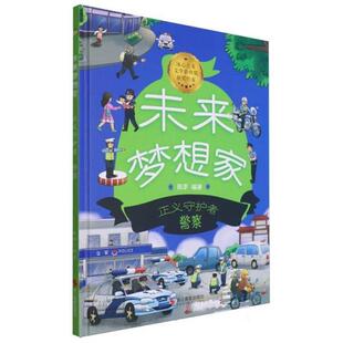 (精装绘本)未来梦想家--正义守护者--警察张李