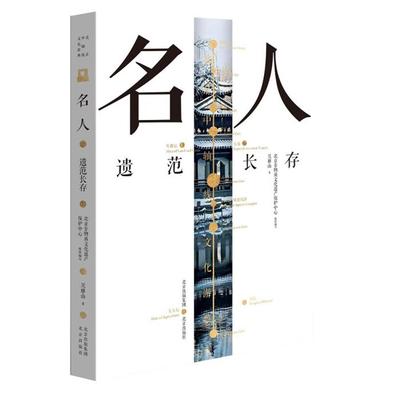 北京中轴线文化游典:名人--遗范长存吴雅山北京出版社