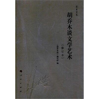 正版胡乔木谈文学艺术-(修订本)《胡乔木传》编写组编人民出版社