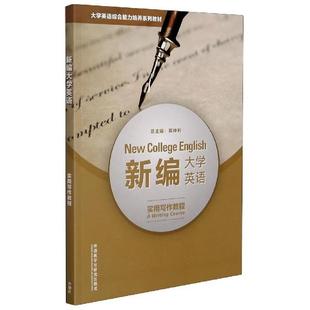 新编大学英语陈仲利 社 宋宏亮外语教学与研究出版