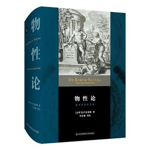 物性论(拉中对照译注本)(精)(古罗马)卢克莱修
