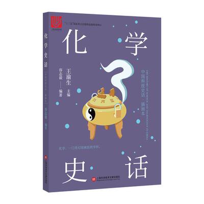 化学史话容志毅编著上海科学技术文献出版社