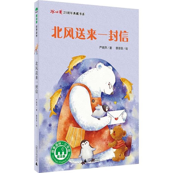 北风送来一封信严晓萍著;蔡菲菲绘广西师范大学出版社