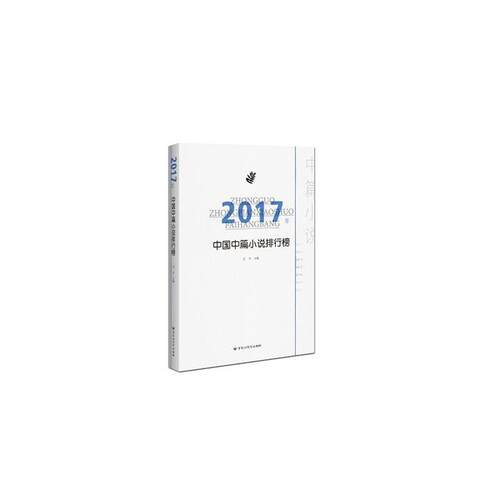 2017年-中国中篇小说排行榜王干百花洲文艺出版社