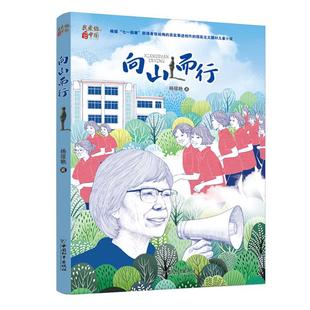 “我爱你 中国”少年成长书系:向山而行(儿童小说)杨筱燕
