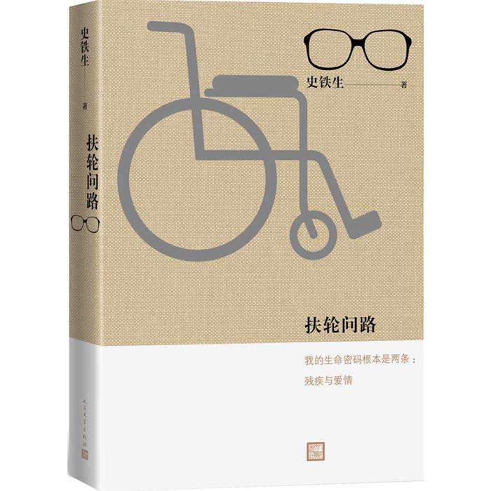 扶轮问路史铁生著人民文学出版社9787020135622