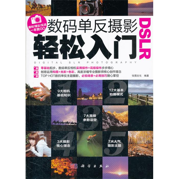 DSLR数码单反摄影轻松入门佳图文化科学出版社