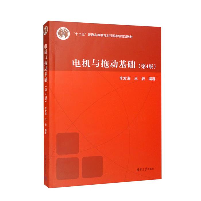 电机与拖动基础(第4版)李发海清华大学出版社