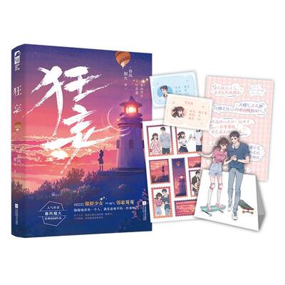 有爱的青春陪伴者:狂妄春风榴火江苏凤凰文艺出版社