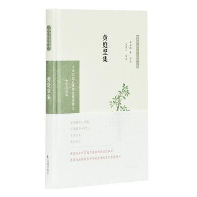 黄庭坚集/中华文史名著精选精译精注(全民阅读版)朱安群导读
