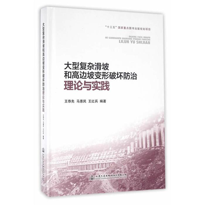 大型复杂滑坡和高边坡变形破坏防治理论与实践人民交通出版社