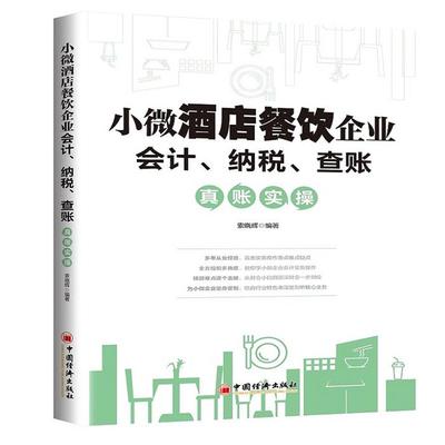 小微酒店餐饮企业会计纳税查账真账实操索晓辉,索晓辉