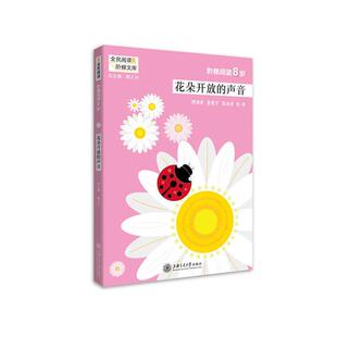 全民阅读阶梯文库聂震宁 声音 阶梯阅读8岁 花朵开放