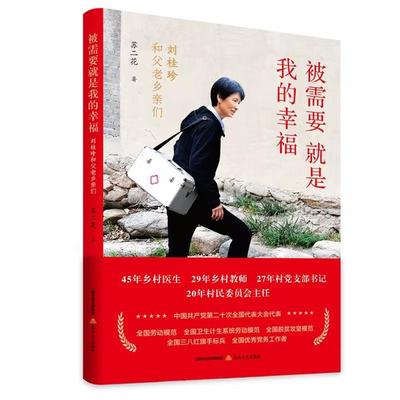 被需要就是我的幸福——刘桂珍和父老乡亲们苏二花