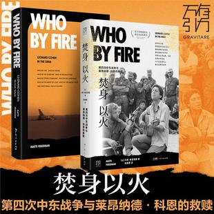 万有引力书 救赎 焚身以火 第四次中东战争与莱昂纳德·科恩