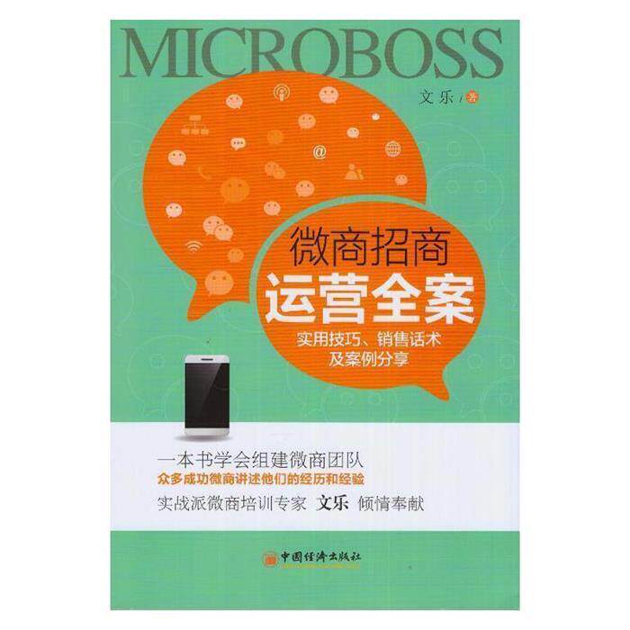 微商招商运营全案:实用技巧、销售话术及案例分享文乐