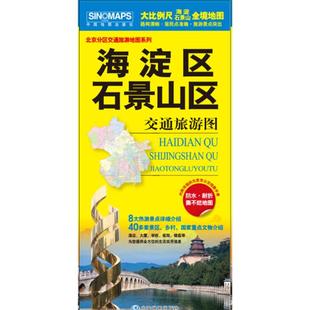 海淀区 石景山区交通旅游图本书编委会中国地图出版社