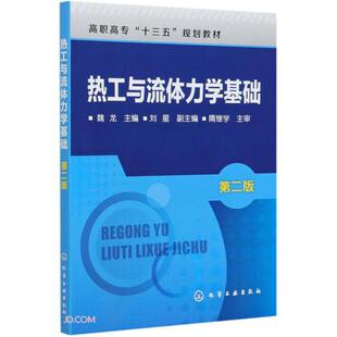 热工与流体力学基础(第2版高职高专十三五规划教材)
