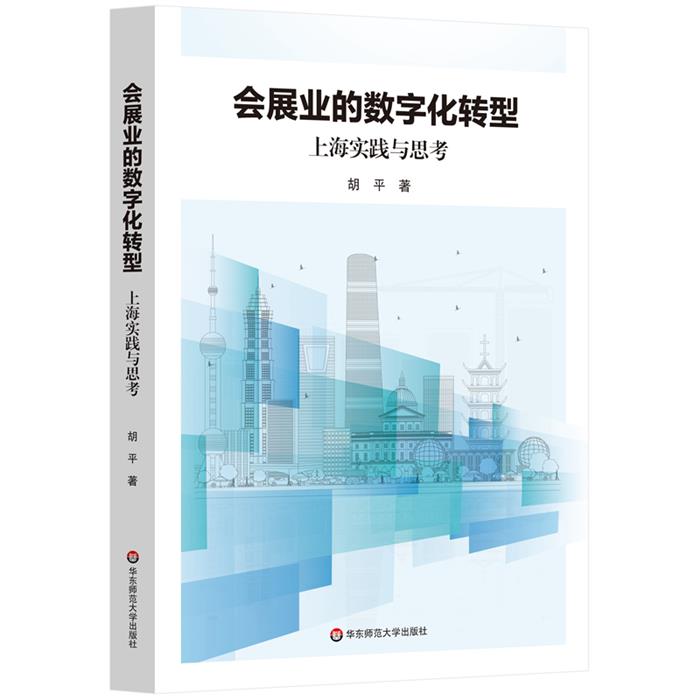 会展业的数字化转型:上海实践与思考胡平华东师范大学出版社