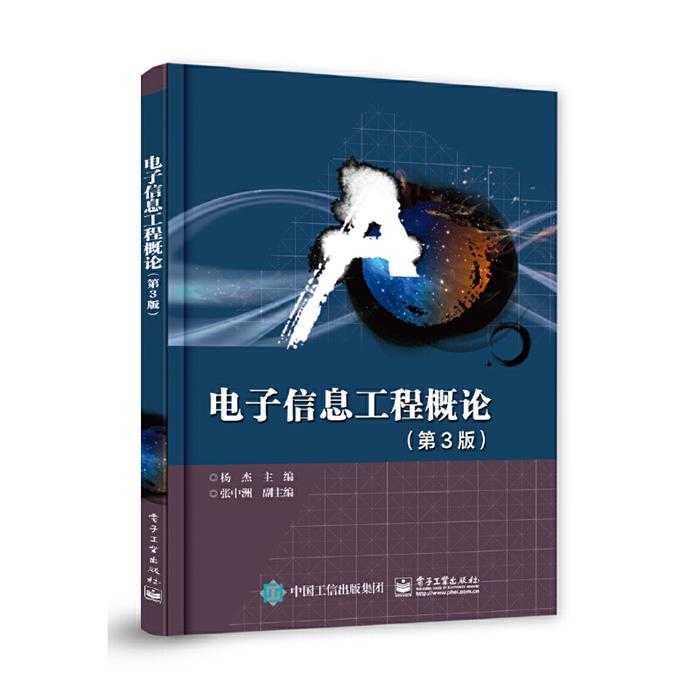 电子信息工程概论杨杰电子工业出版社