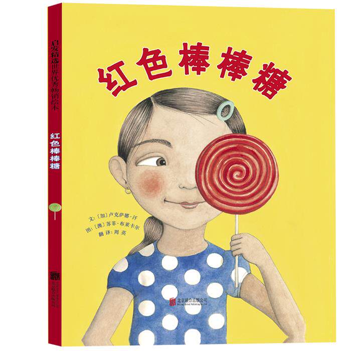 红色棒棒糖(新)【加】卢克萨娜&middot;汗 图：【澳】苏菲 著