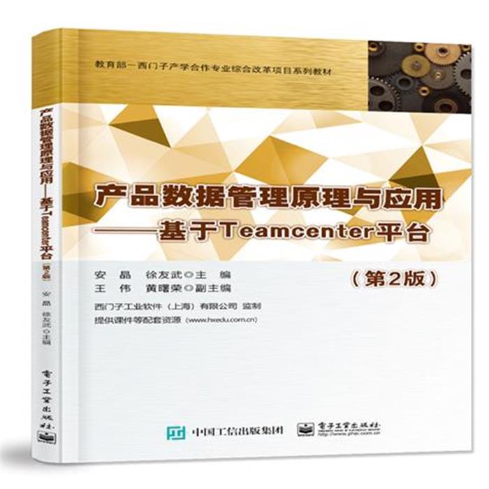 产品数据管理原理与应用――基于Teamcenter平台(