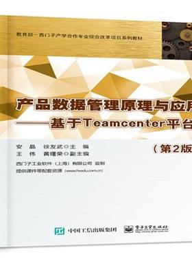 产品数据管理原理与应用――基于Teamcenter平台(