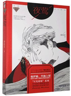 夜莺/平装赫连哀花山文艺出版社9787551102155
