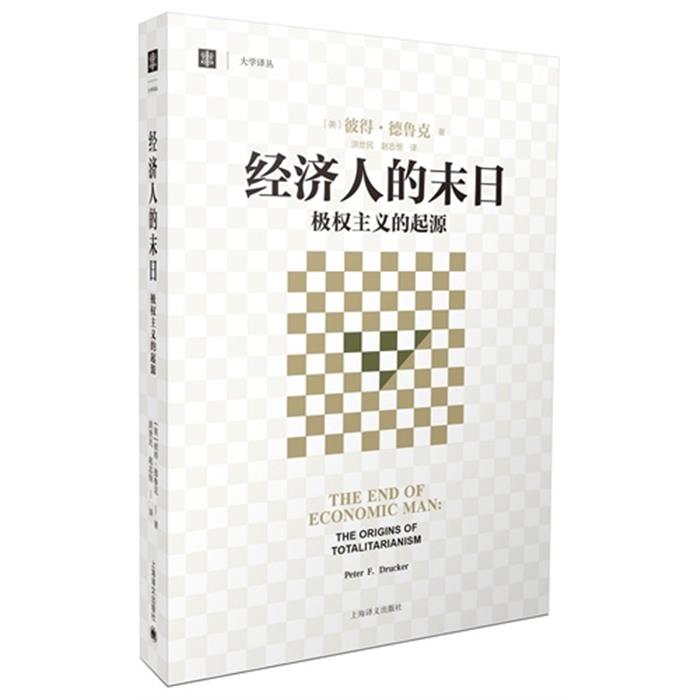 经济人的末日-极权主义的起源上海译文出版社 - 实物图