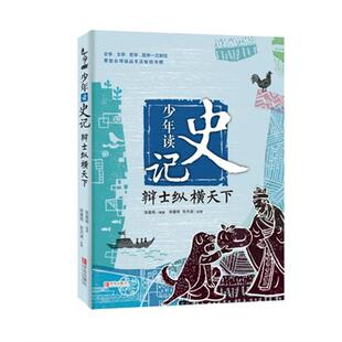 辩士纵横天下-少年读史记张嘉骅编著青岛出版社