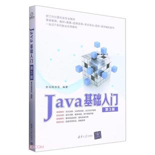 Java基础入门 第3版黑马程序员清华大学出版社
