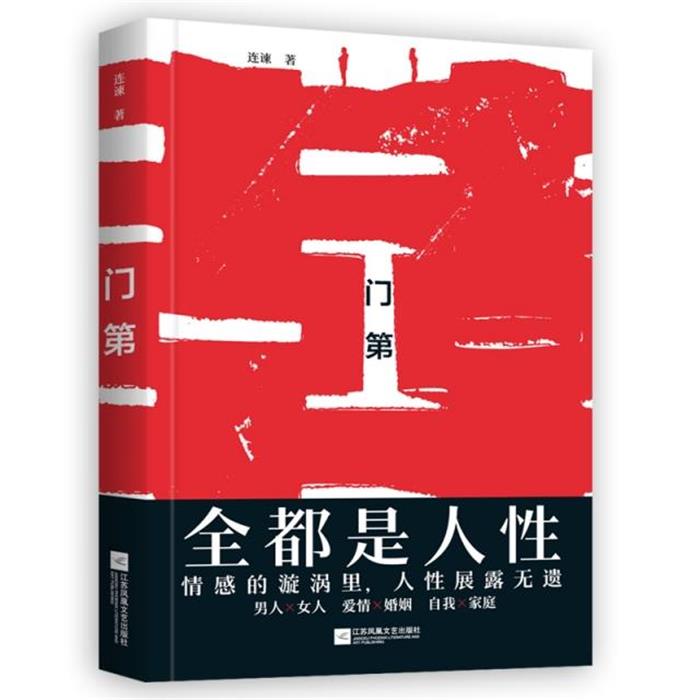 长篇小说:门第连谏江苏凤凰教育出版社