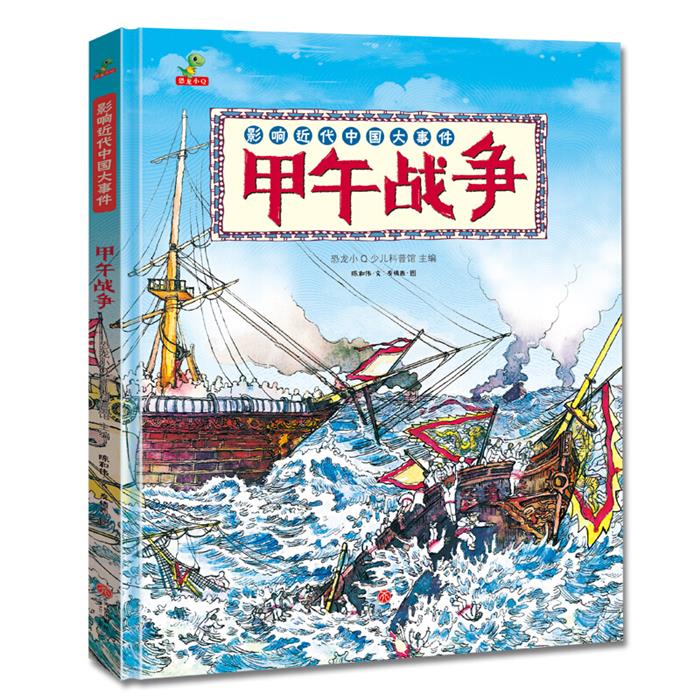 影响近代中国大事件:甲午战争陈和伟文天地出版社