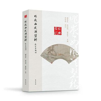 昨夜西风凋碧树顾易生、徐培均、袁震宇黄山书社