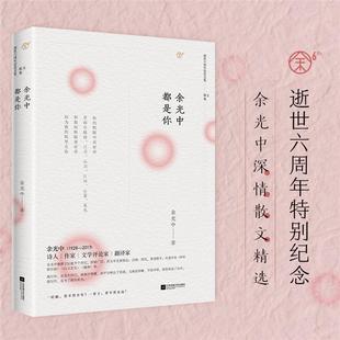 余光中都是你  新版余光中江苏凤凰文艺出版社