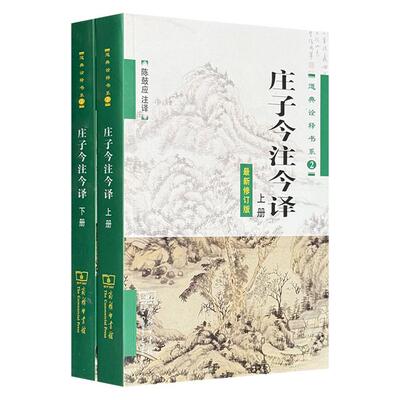 庄子今注今译(全两册)陈鼓应 注译商务印书馆道典诠释书系 老子 周易 黄帝四经 今注今译管子四篇诠释