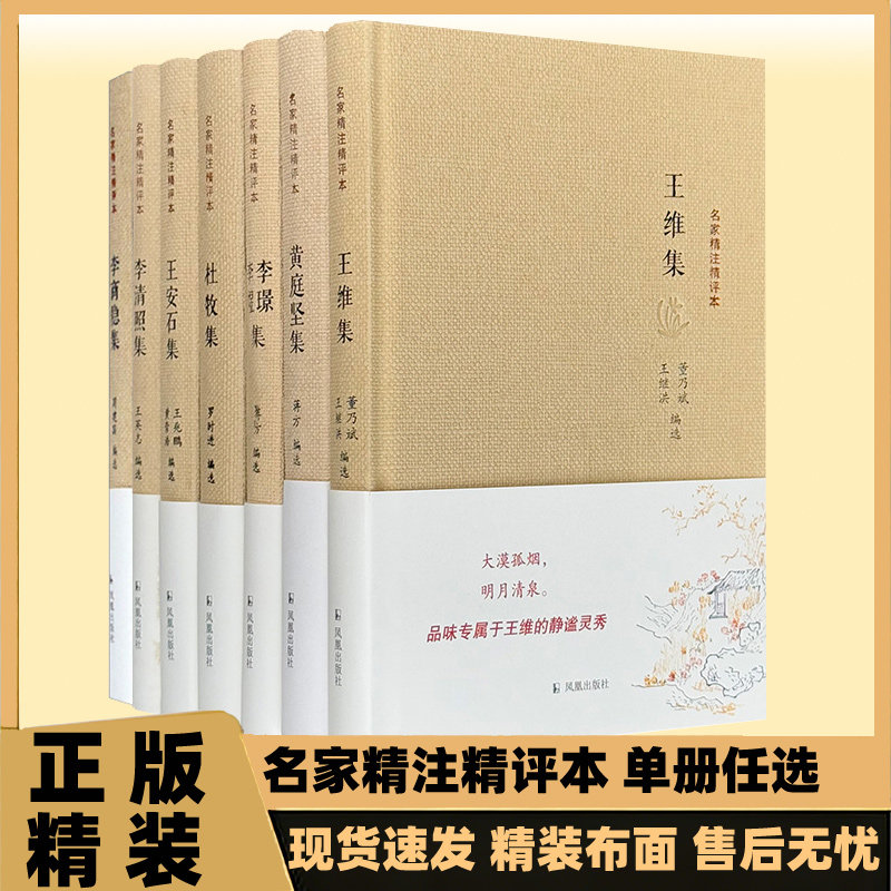 正版 唐诗宋词鉴赏古典文学国学经典藏书名家精注精评本李商隐集 王维 杜牧 王安石 黄庭坚 李清照李璟李煜脍炙人口诗词文注评译本