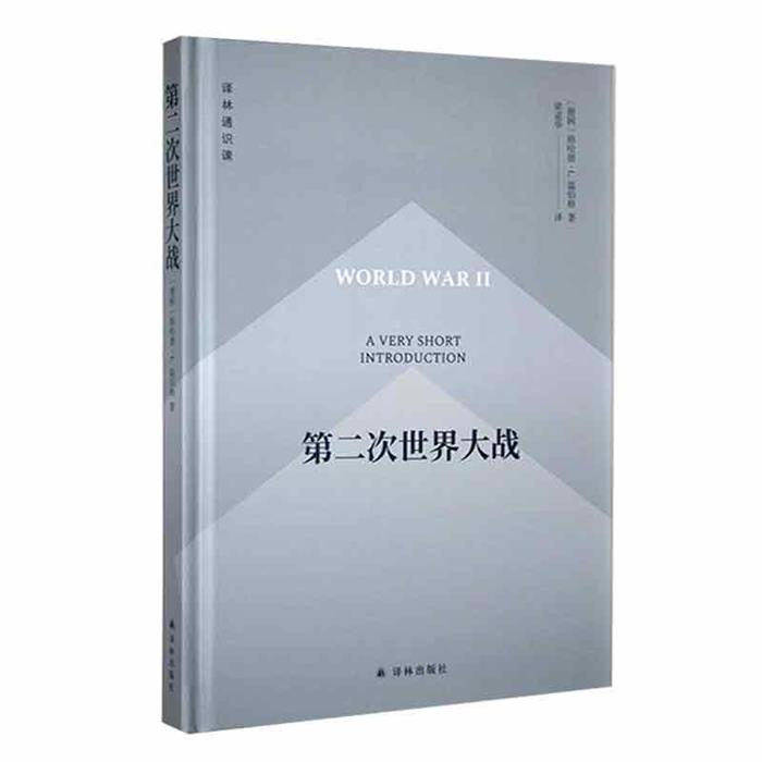 译林通识课:第二次世界大战格哈德·L.温伯格译林出版社