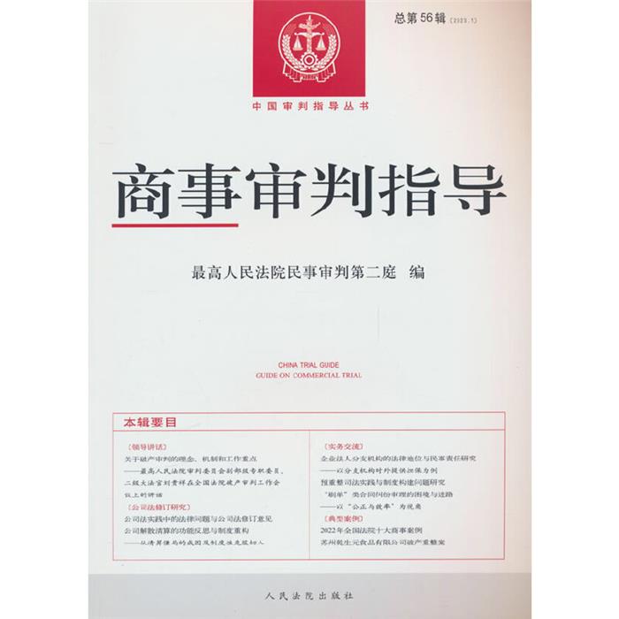 商事审判指导2023.1(总第56辑)人民法院出版社