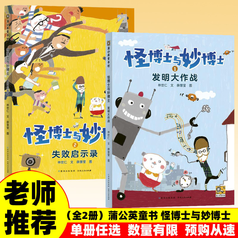 正版 蒲公英童书馆 怪博士与妙博士全2册 发明大作战 +失败启示录 小学生科学童话 儿童想象力创造力培养一二三年级课外阅读书籍