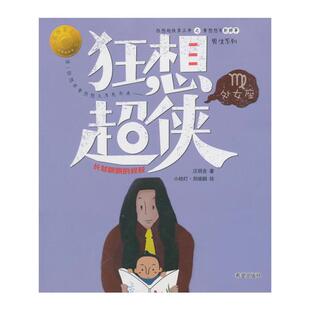 绘 叔叔 黄想想有新鲜事男生系列 狂想超侠.处女座长发飘飘
