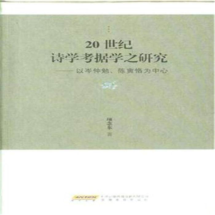 20世纪诗学考据学之研究-以岑仲勉.陈寅恪为中心项念东