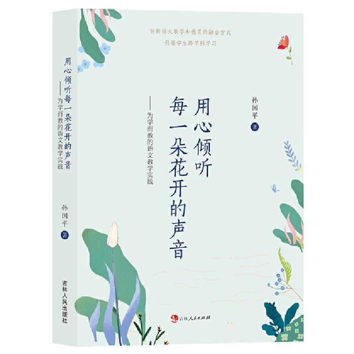 用心倾听每一朵花开的声音孙国平吉林人民出版社
