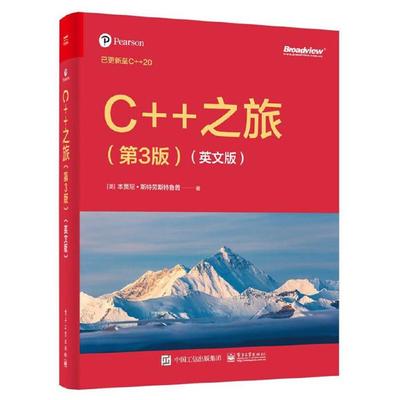 C++之旅(第3版)(英文版)(美)本贾尼·斯特劳斯特鲁普