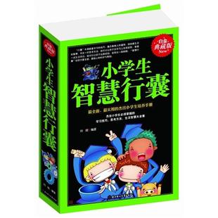 小学生智慧行囊刘斌北方妇女儿童出版 社